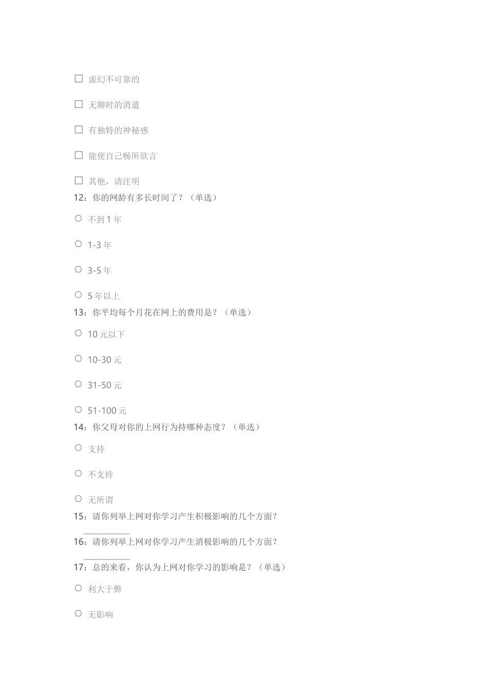 长青中学学生上网情况问卷调查_第3页