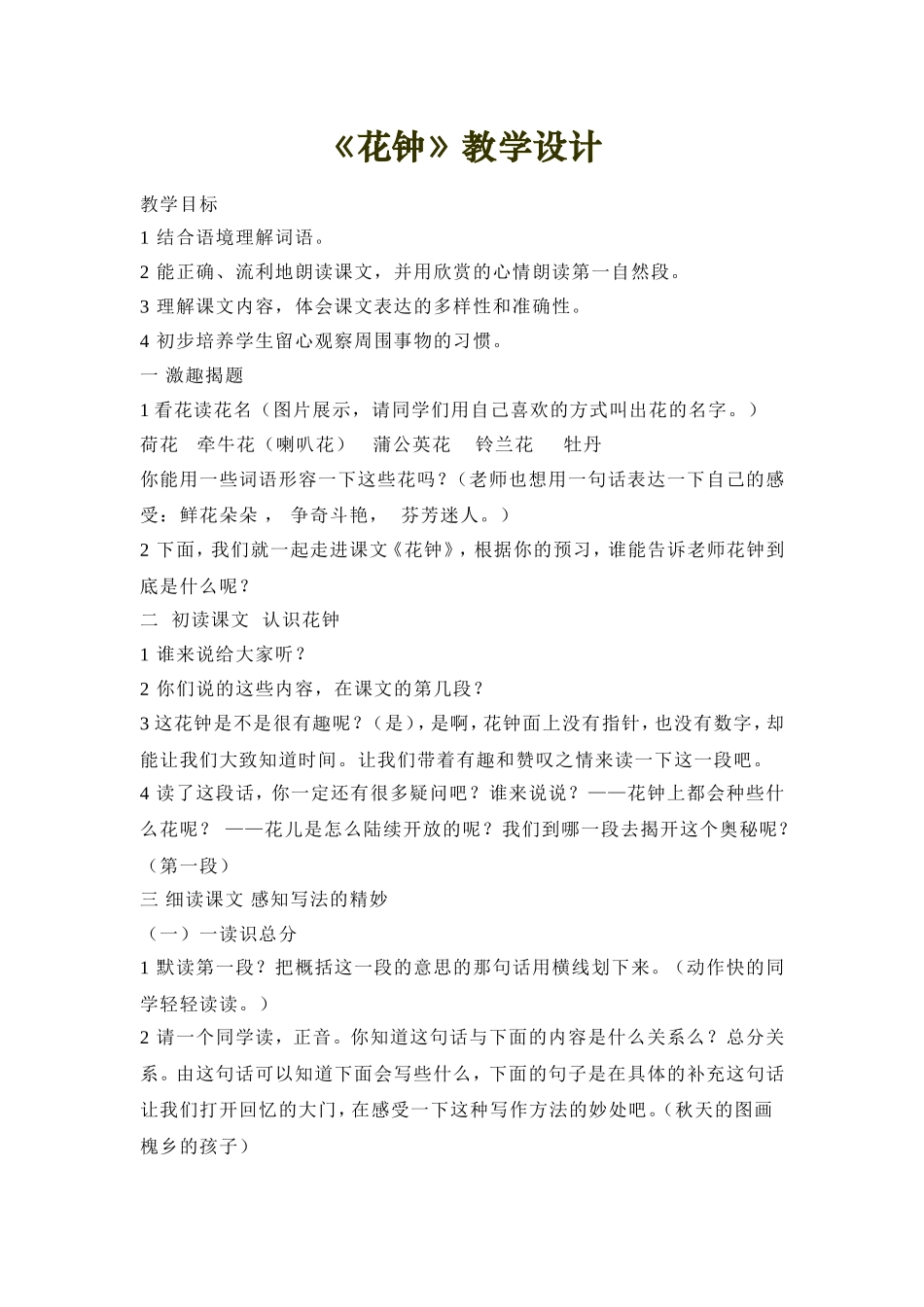 《花钟》教学设计_第1页