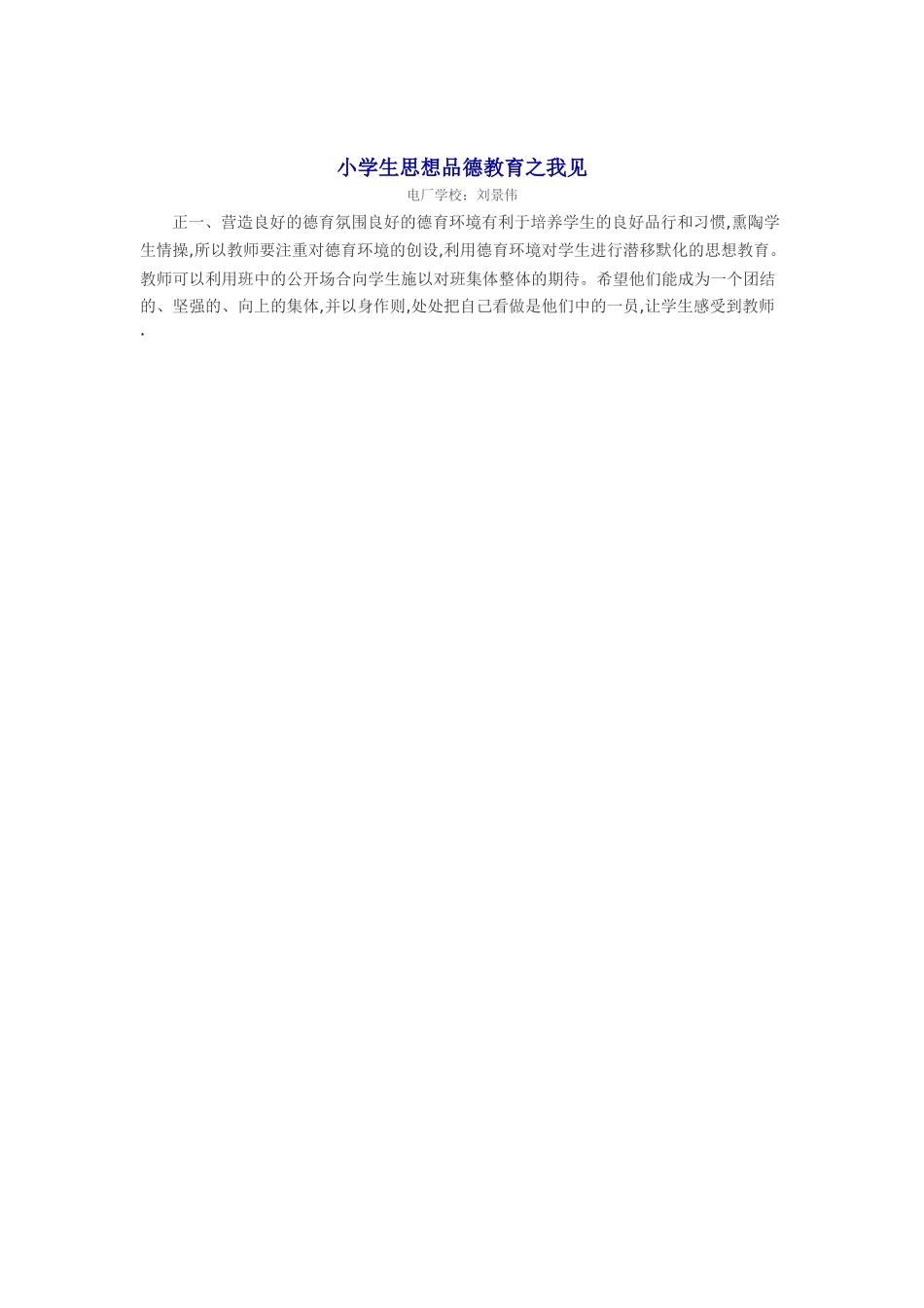 小学生思想品德教育之我见_第1页