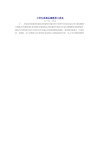 小学生思想品德教育之我见