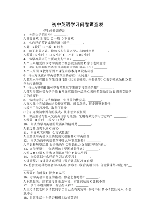 初中英语学习问卷调查表