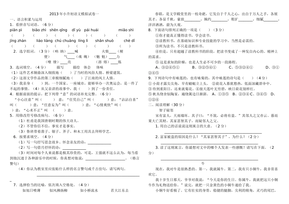 2013年小升初语文模拟试卷一_第1页