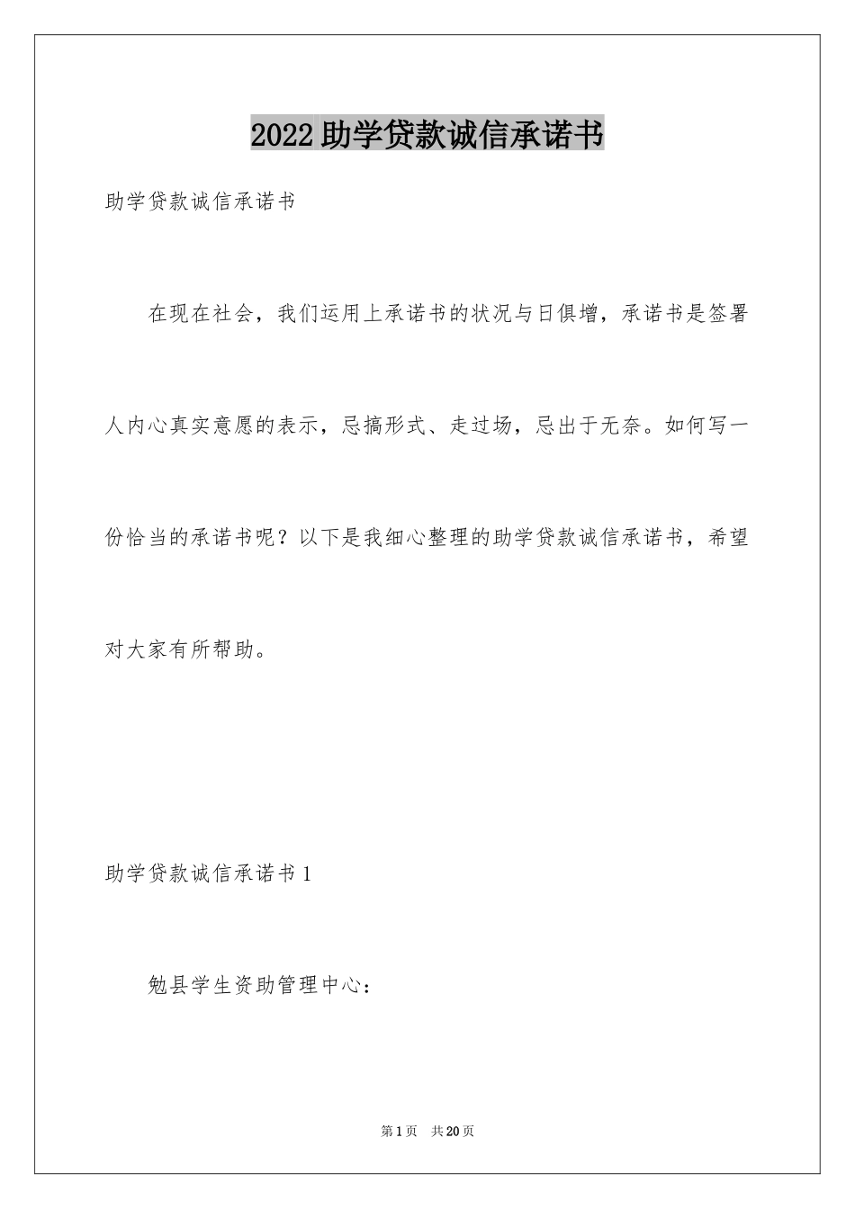 2024助学贷款诚信承诺书_1_第1页