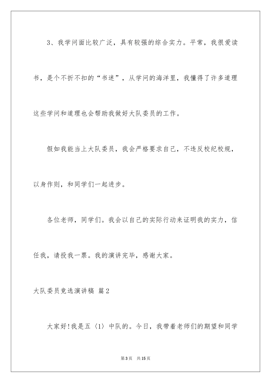 2024大队委员竞选演讲稿_21_第3页