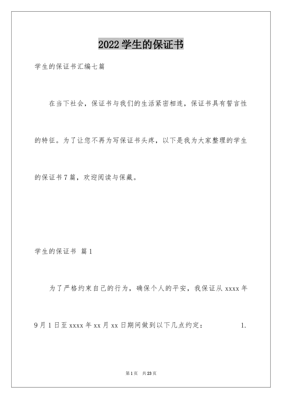 2024学生的保证书_309_第1页