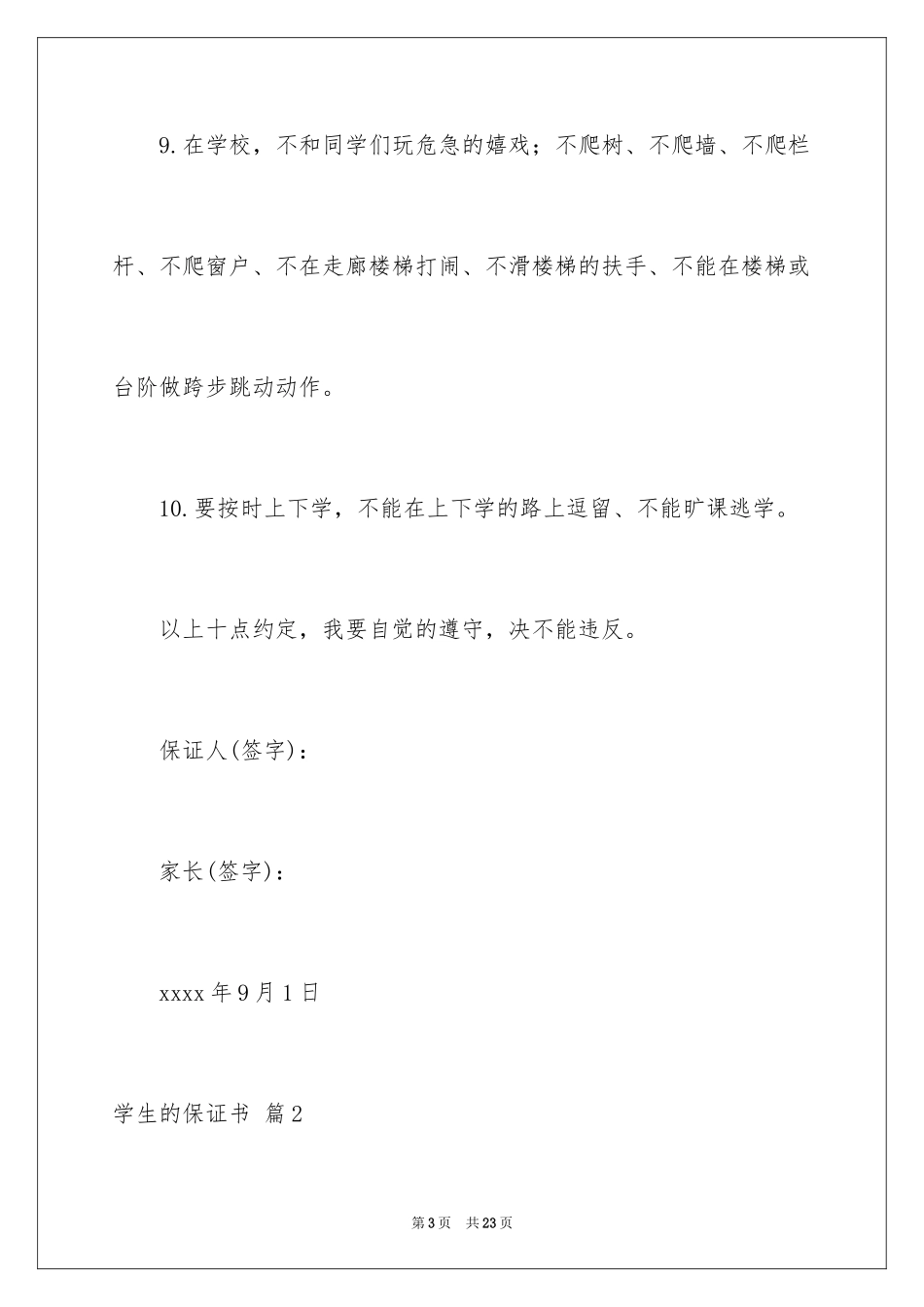 2024学生的保证书_309_第3页