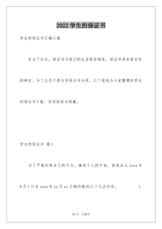 2024学生的保证书_309