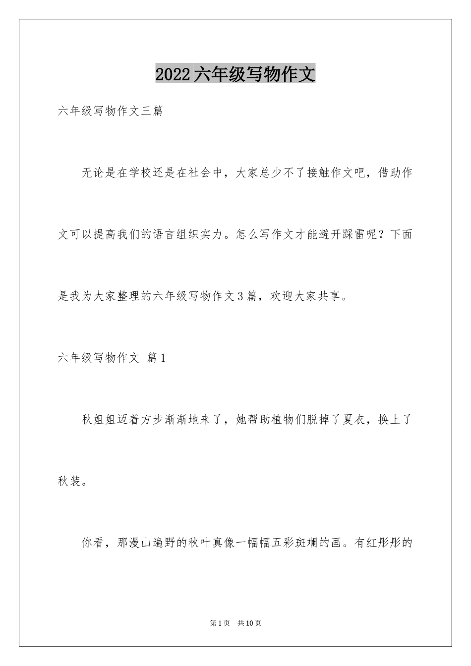 2024六年级写物作文_34_第1页