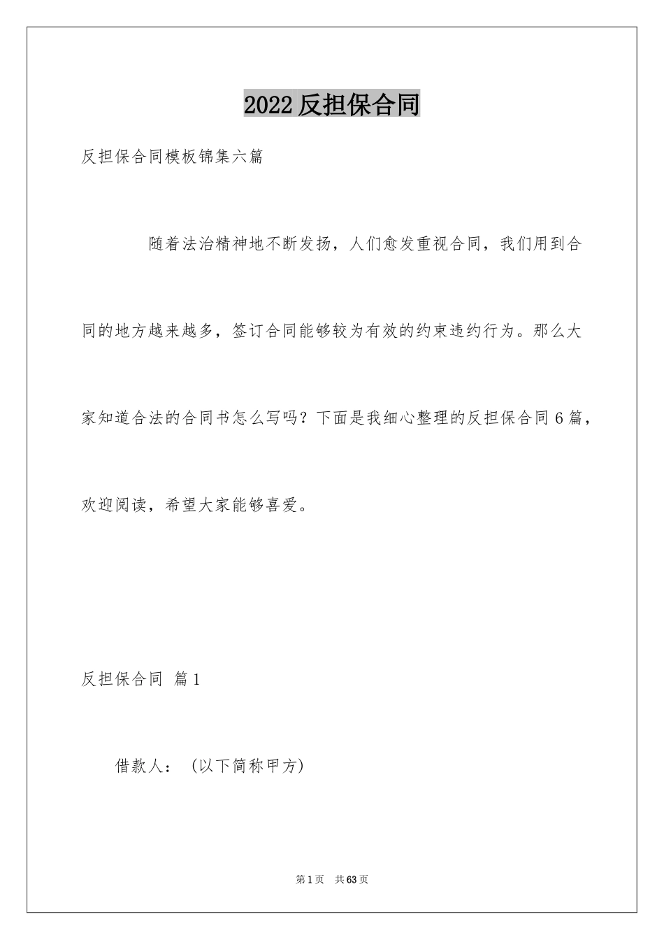 2024反担保合同_49_第1页