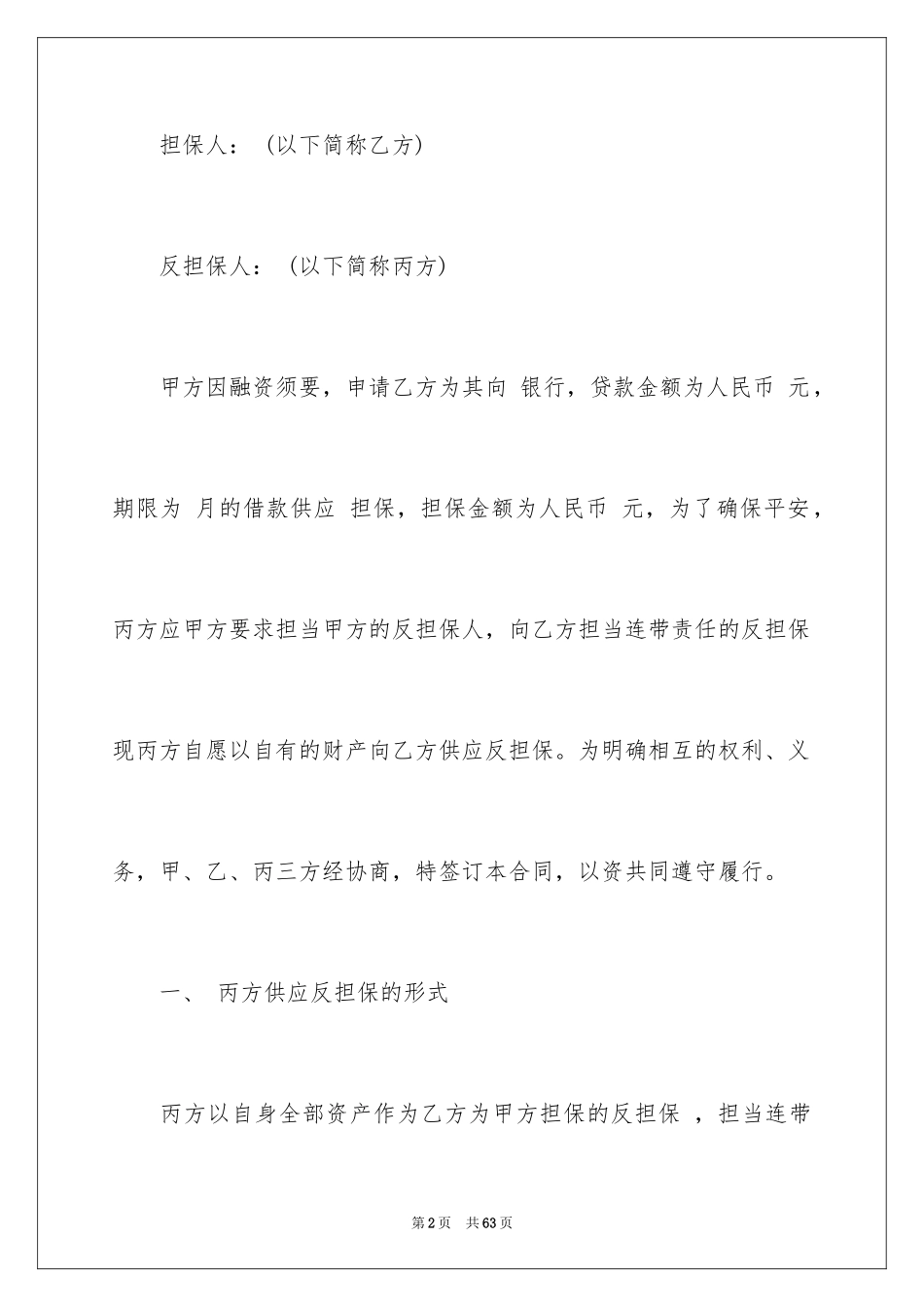 2024反担保合同_49_第2页