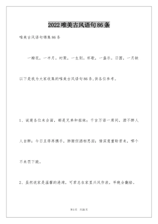 2024唯美古风语句86条