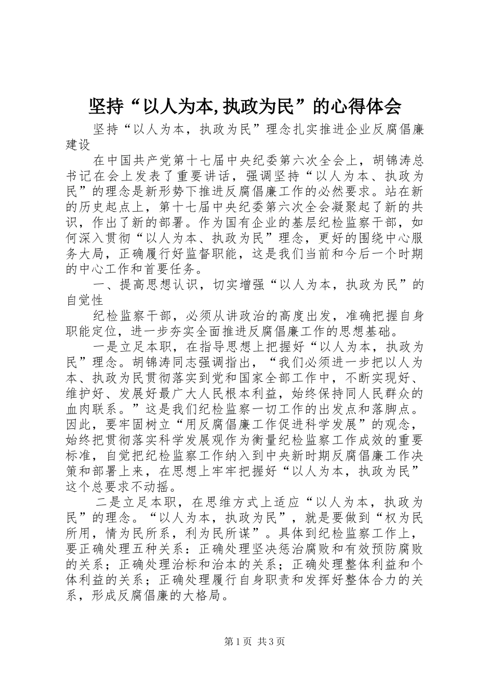 坚持“以人为本,执政为民”的心得体会_第1页