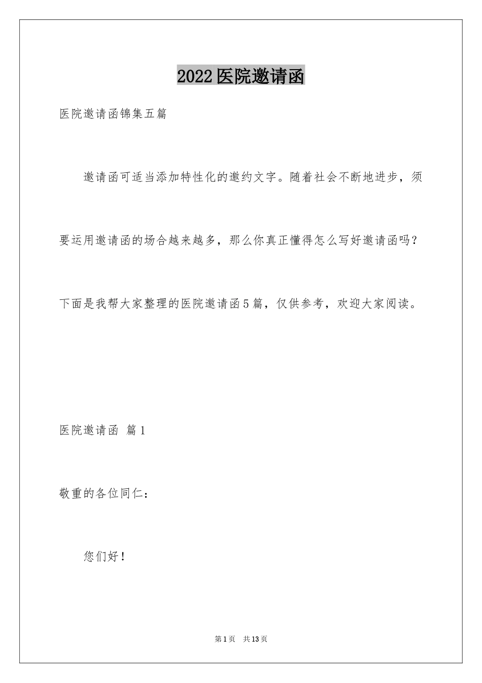 2024医院邀请函_3_第1页