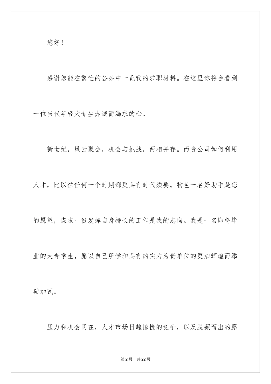 2024大专生的自荐信_30_第2页