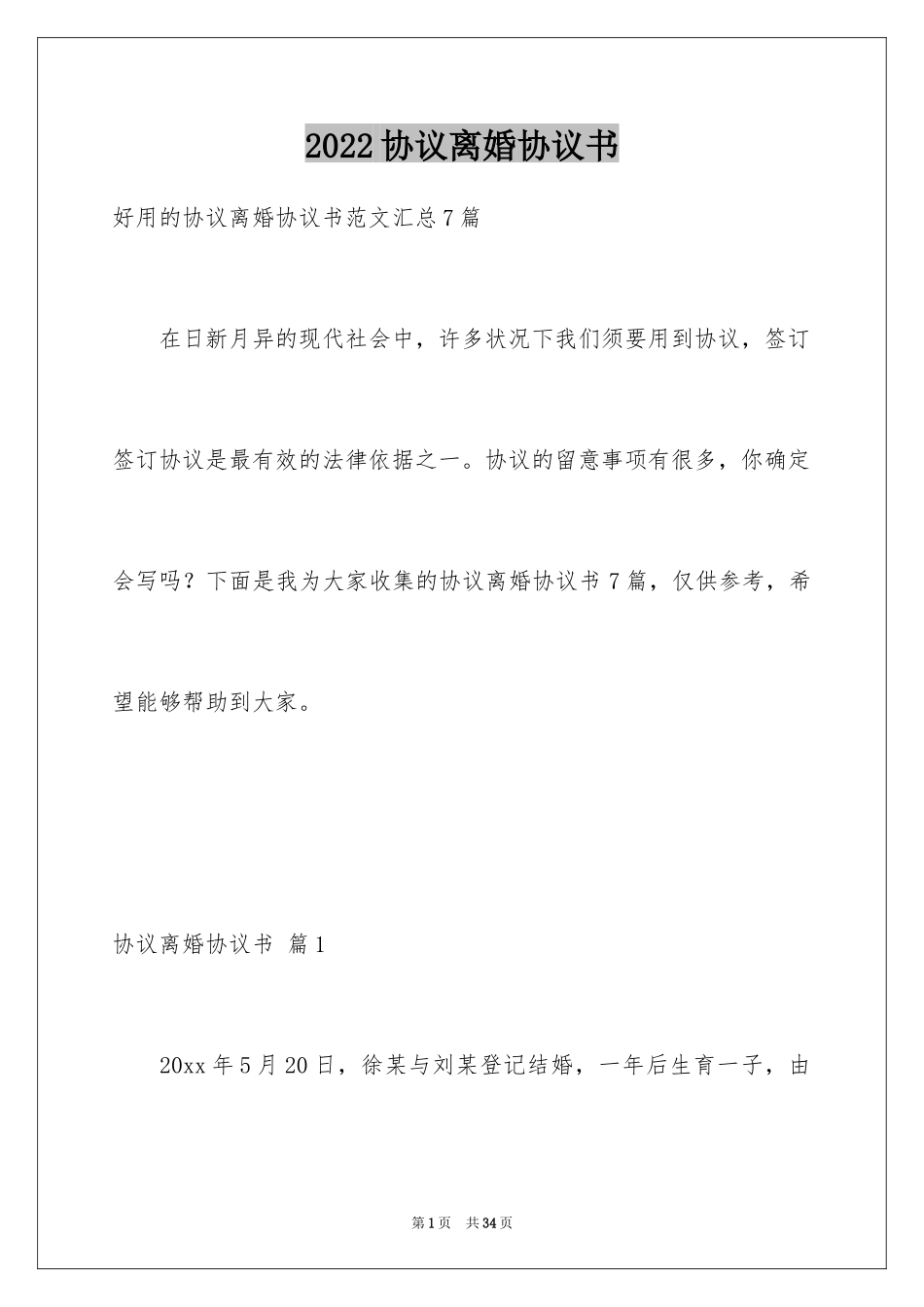 2024协议离婚协议书_67_第1页