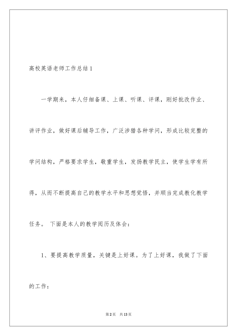 2024大学英语教师工作总结_第2页