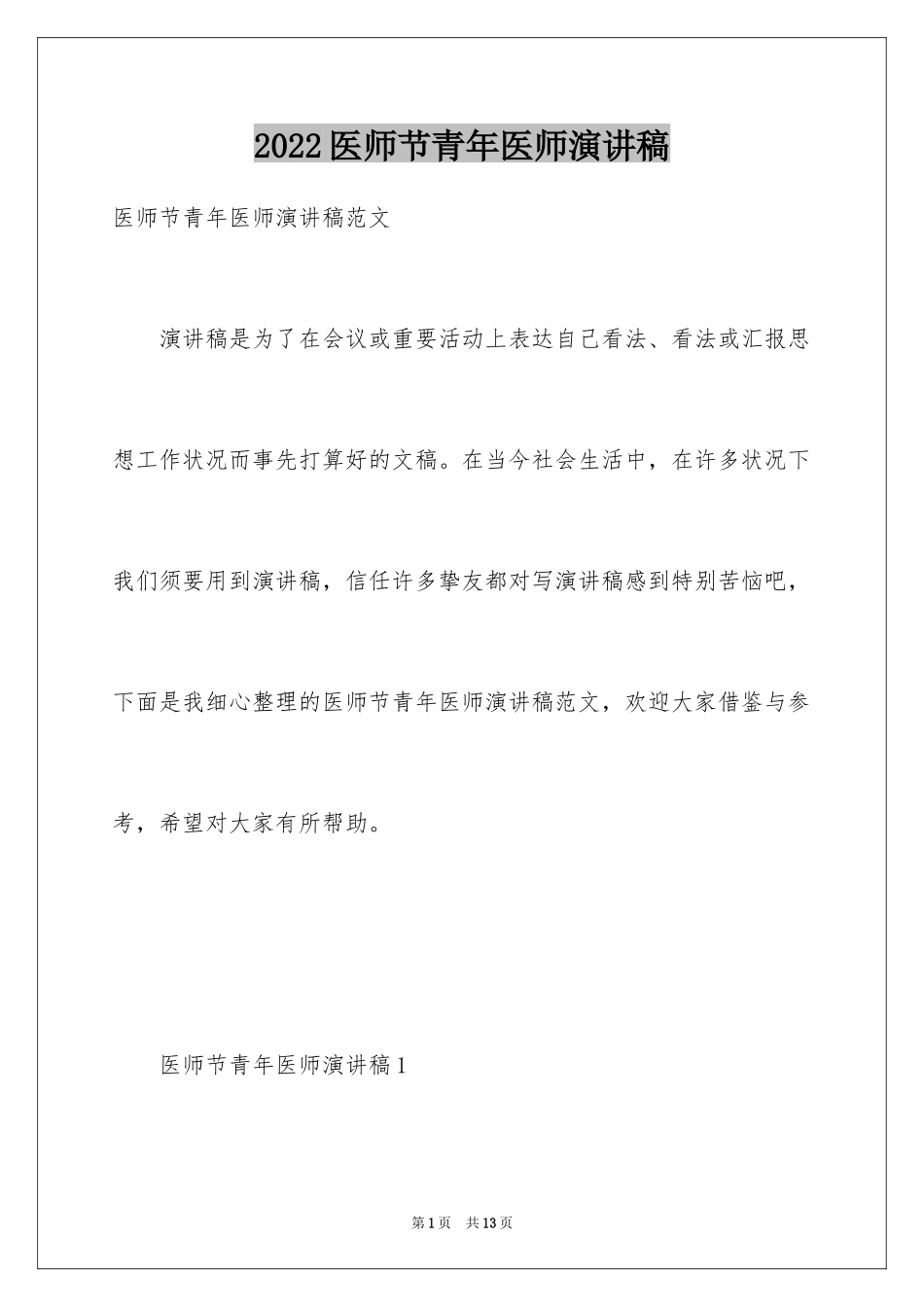 2024医师节青年医师演讲稿_第1页