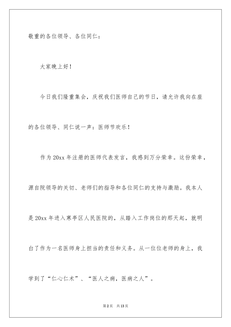 2024医师节青年医师演讲稿_第2页