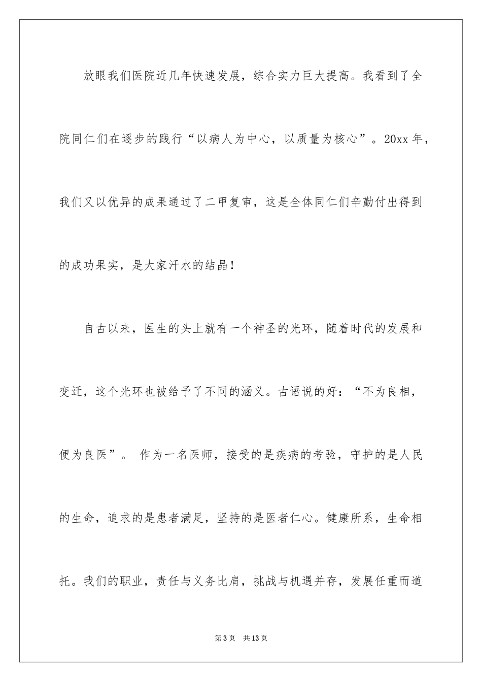 2024医师节青年医师演讲稿_第3页