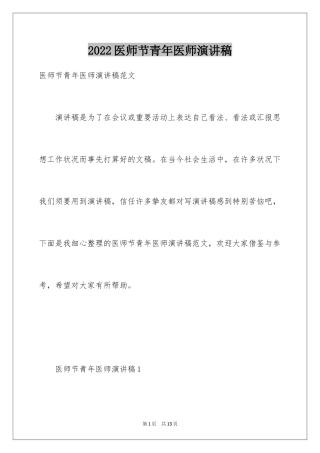 2024医师节青年医师演讲稿