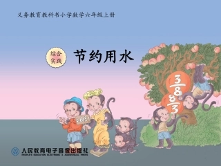 《节约用水》课件1