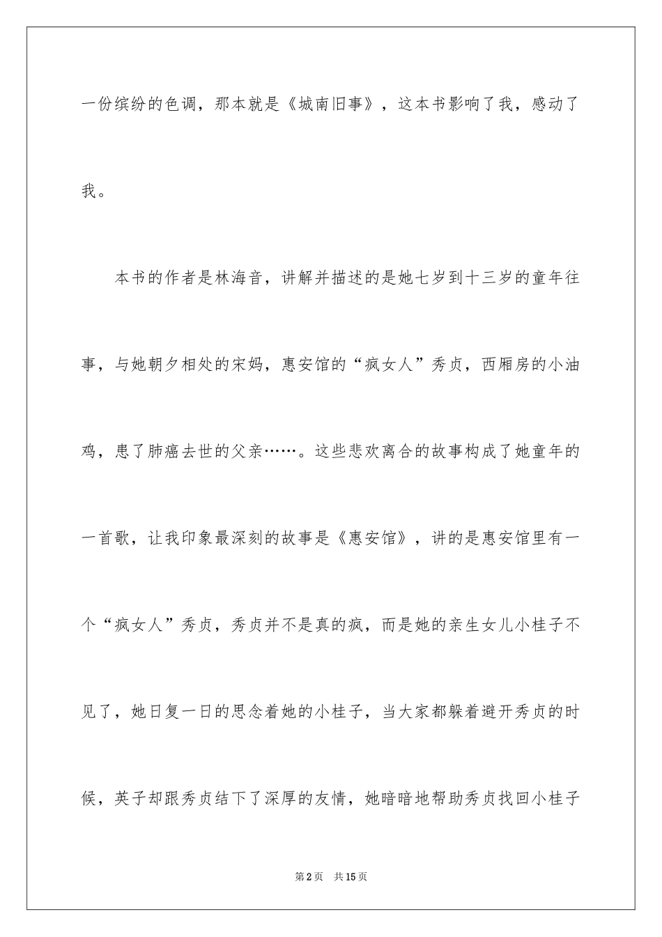 2024六年级学生读《城南旧事》有感_第2页