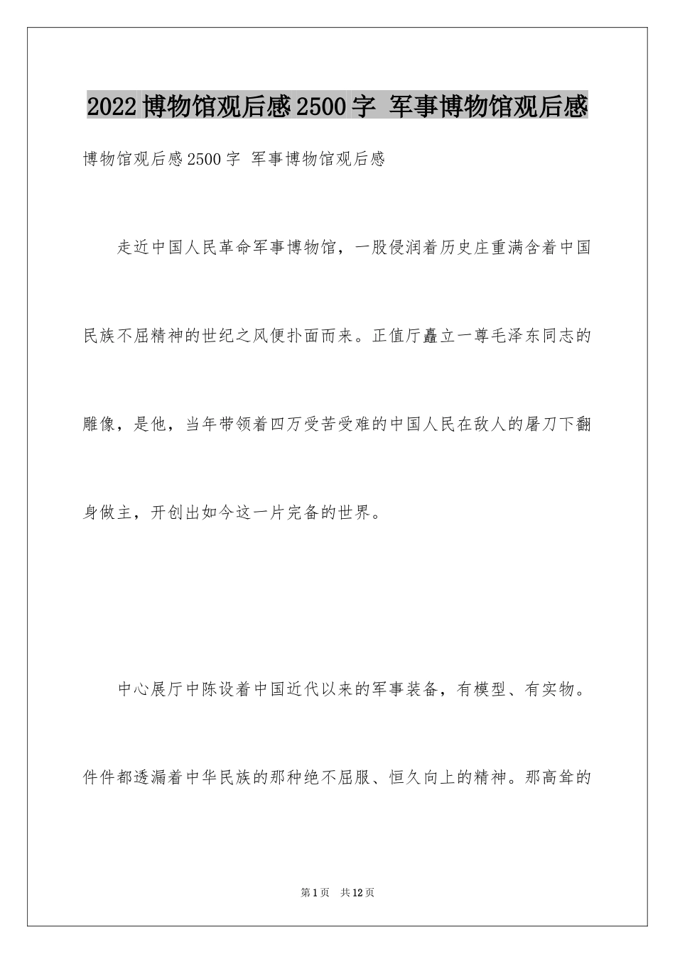 2024博物馆观后感2500字 军事博物馆观后感_第1页