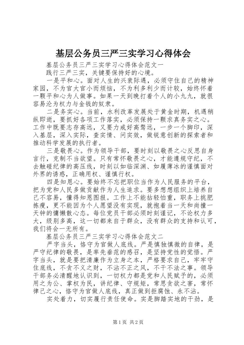 基层公务员三严三实学习心得体会_第1页