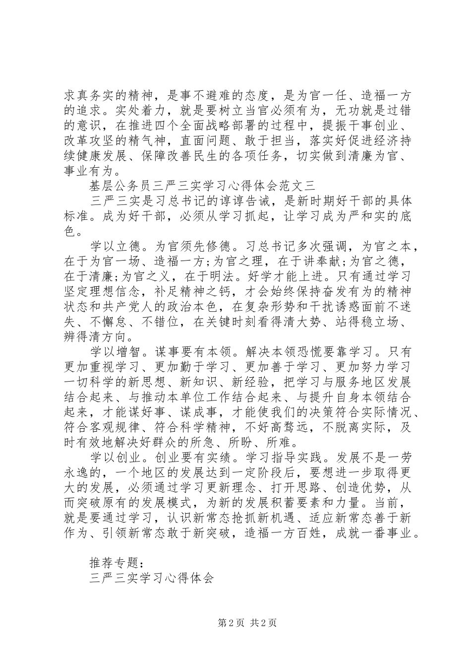 基层公务员三严三实学习心得体会_第2页