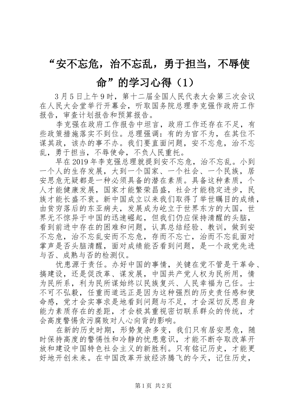 “安不忘危，治不忘乱，勇于担当，不辱使命”的学习心得（1）_第1页