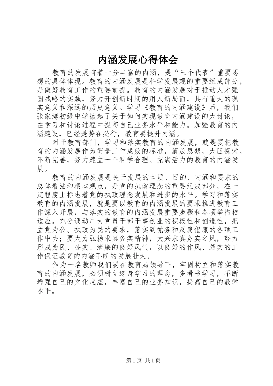 内涵发展心得体会_1_第1页