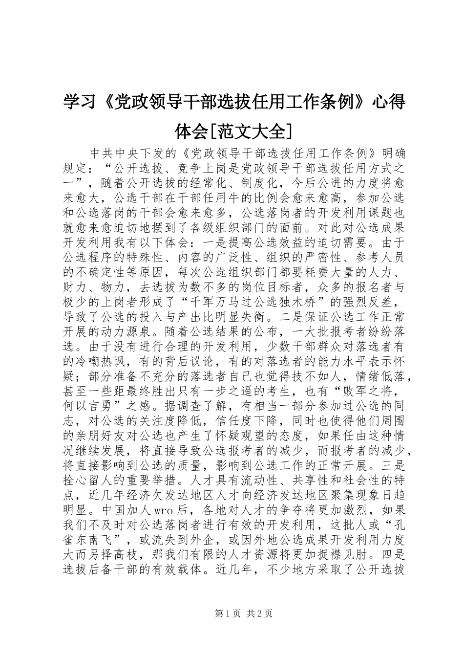 学习《党政领导干部选拔任用工作条例》心得体会[范文大全]_第1页