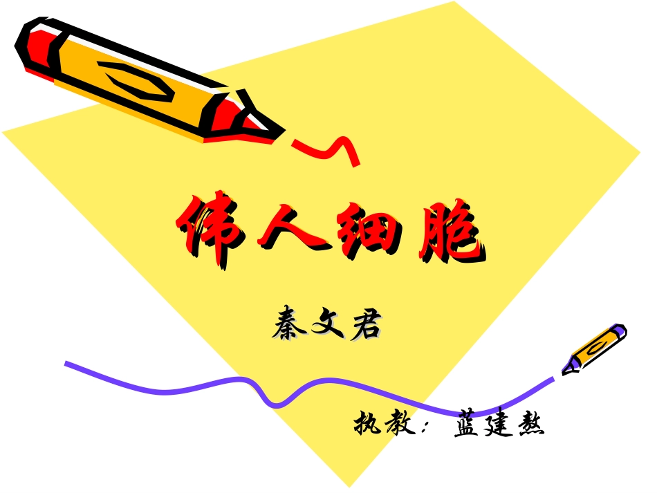 九、伟人细胞_第1页