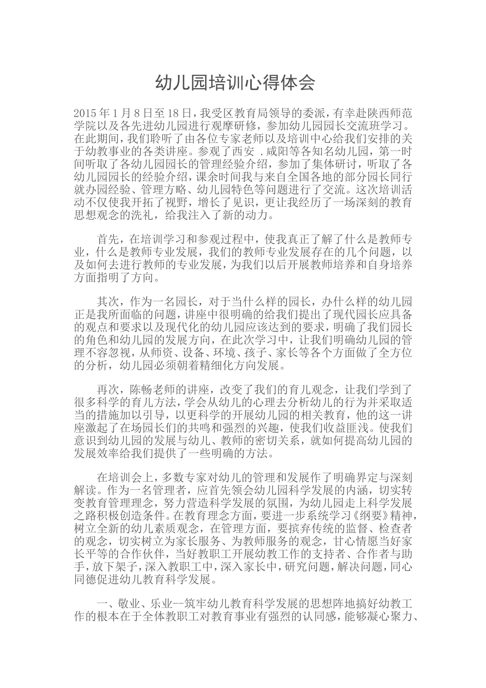 童心幼儿园培训心得体会_第1页