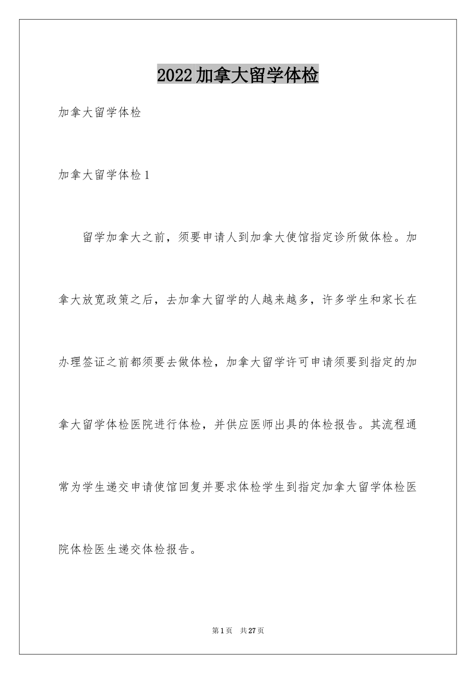 2024加拿大留学体检_第1页