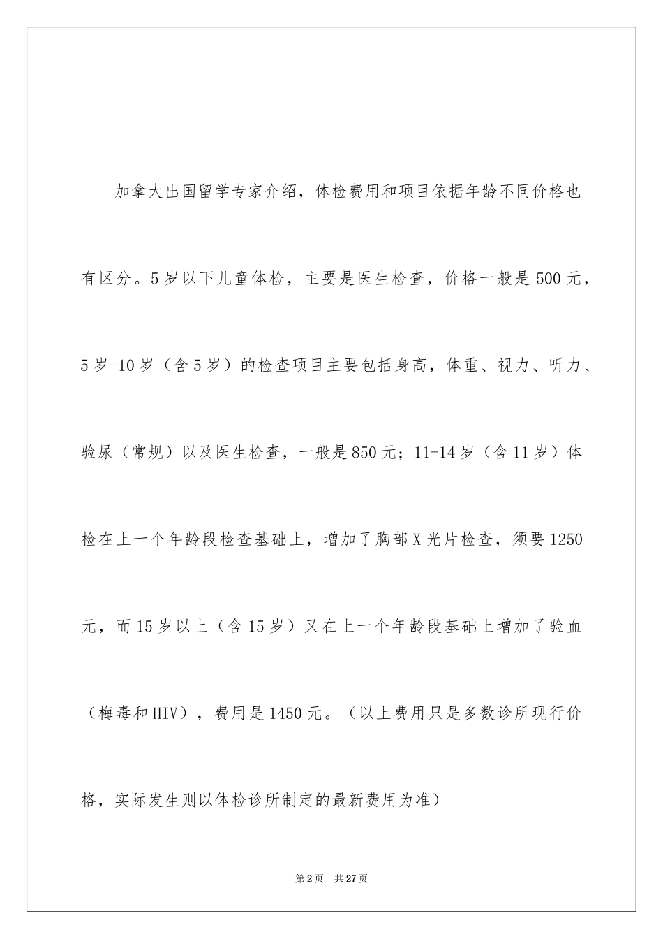 2024加拿大留学体检_第2页