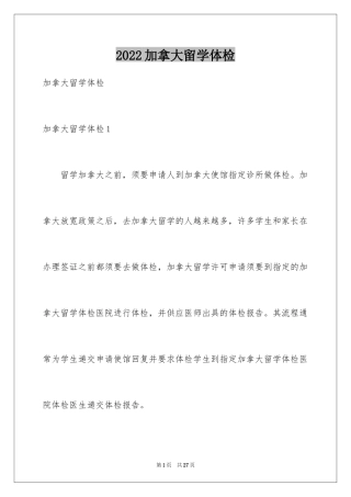 2024加拿大留学体检