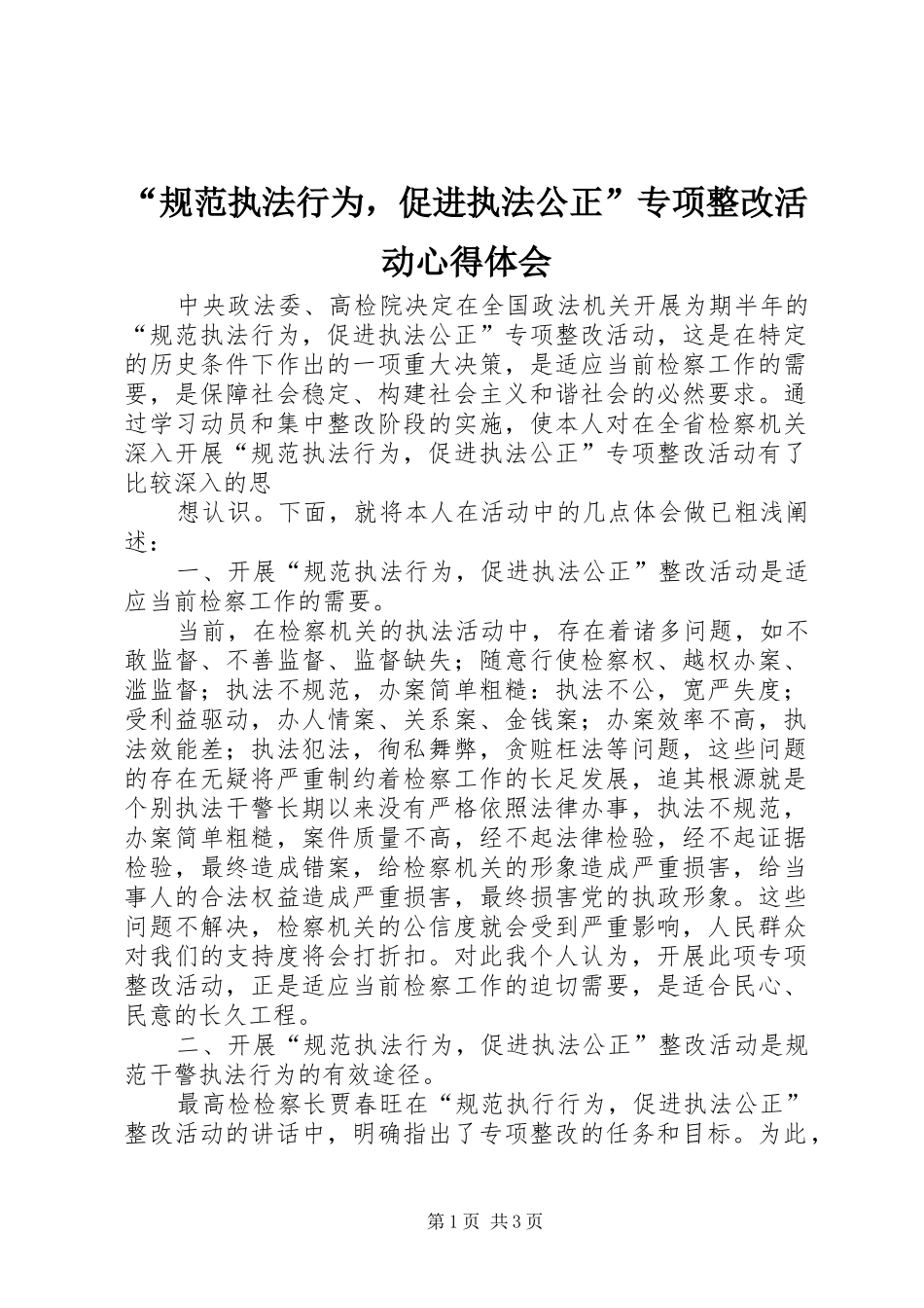 “规范执法行为，促进执法公正”专项整改活动心得体会_第1页