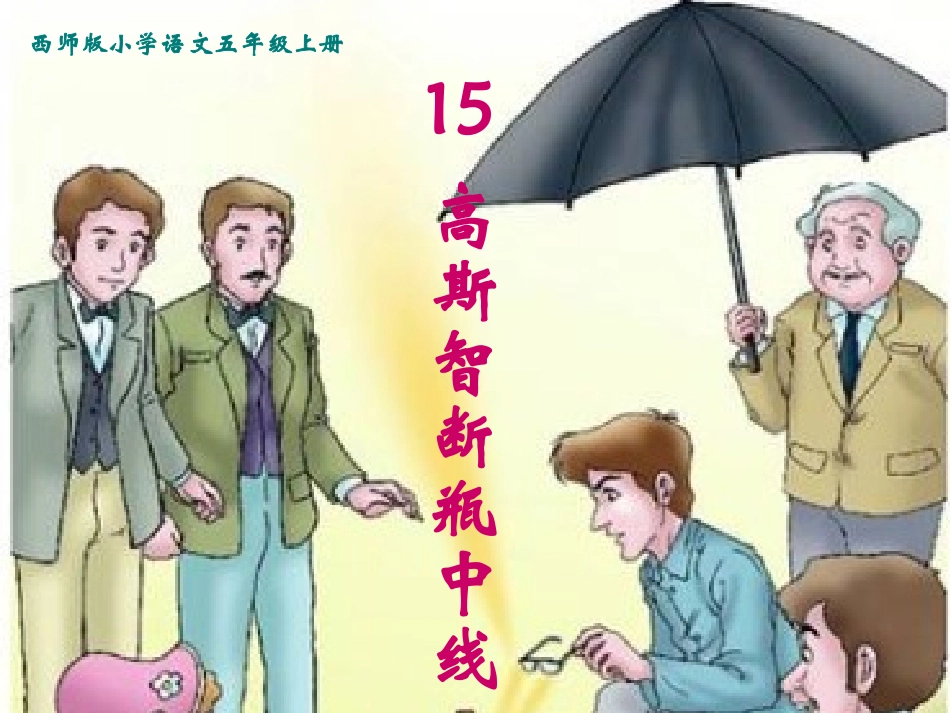 《高斯智断瓶中线》_第3页