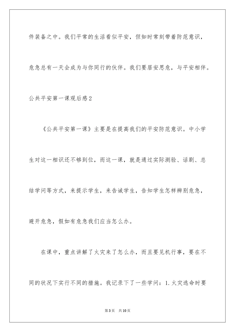 2024公共安全第一课观后感_第3页