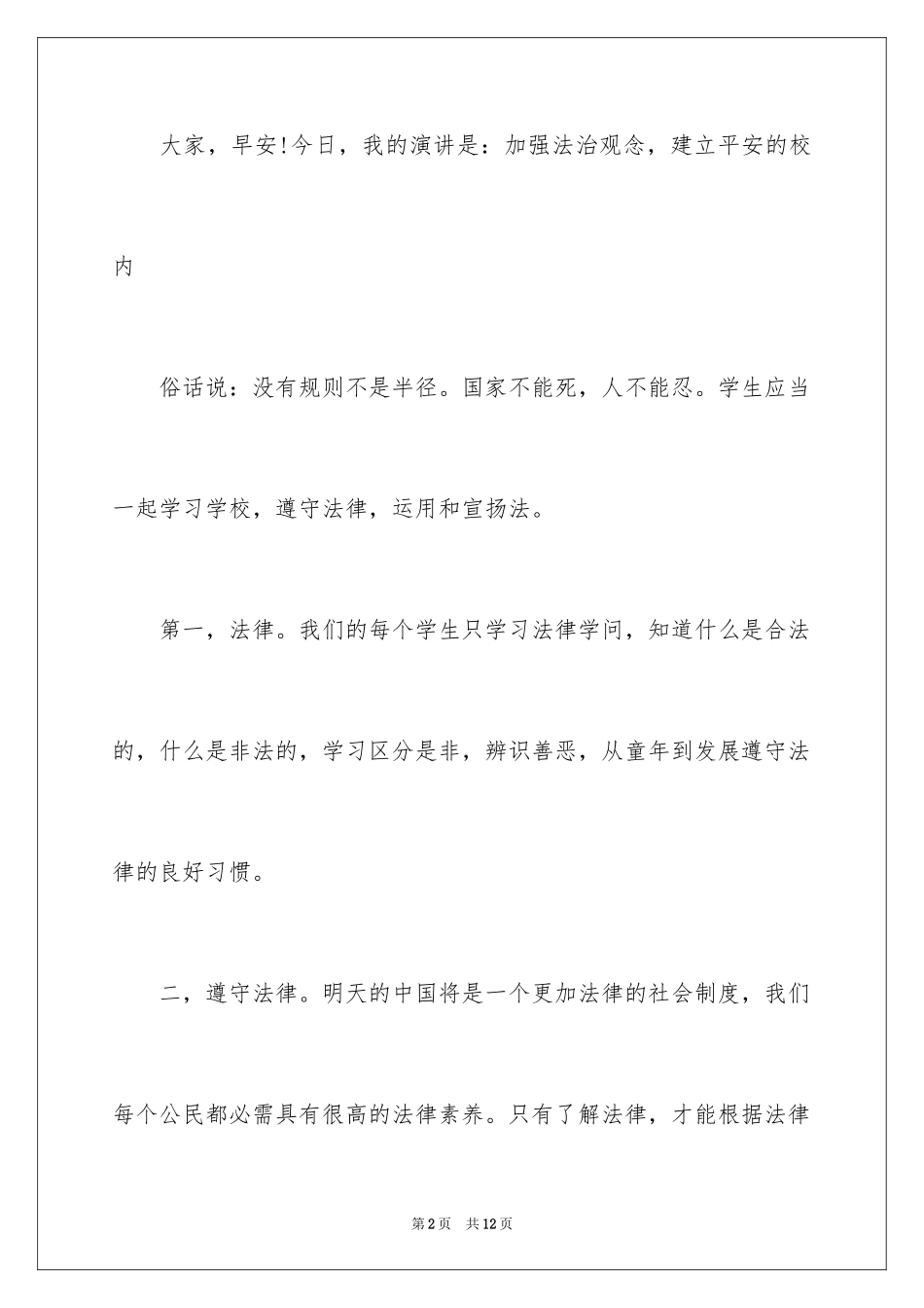 2024安全演讲稿_1272_第2页