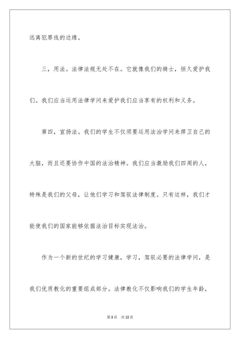 2024安全演讲稿_1272_第3页