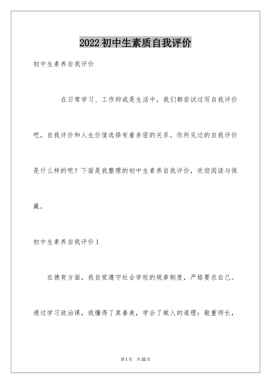 2024初中生素质自我评价_第1页