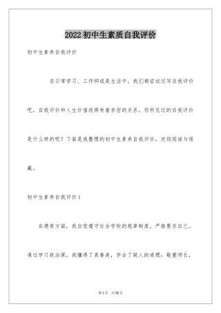 2024初中生素质自我评价