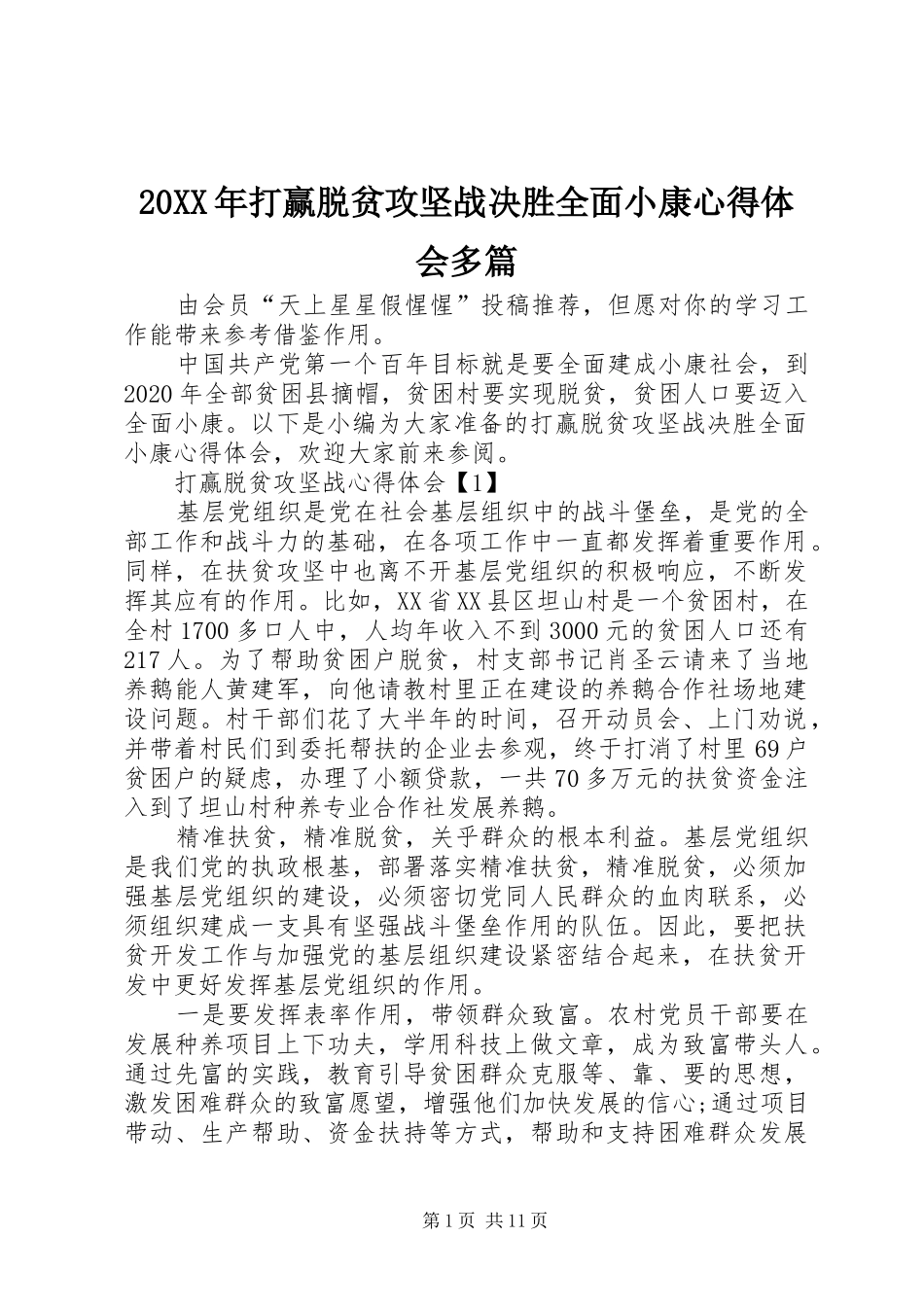 20XX年打赢脱贫攻坚战决胜全面小康心得体会多篇_第1页