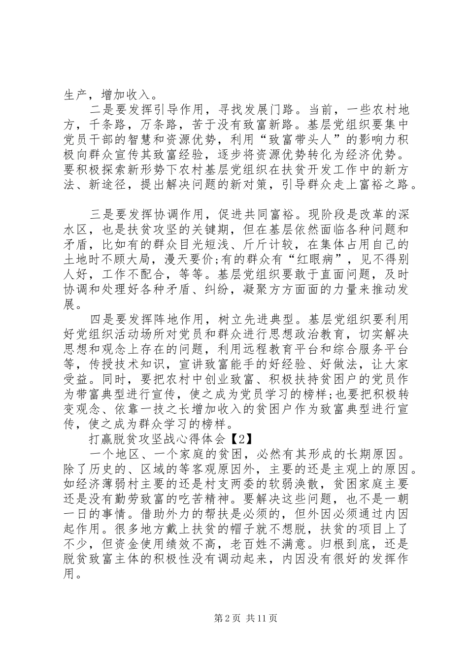 20XX年打赢脱贫攻坚战决胜全面小康心得体会多篇_第2页