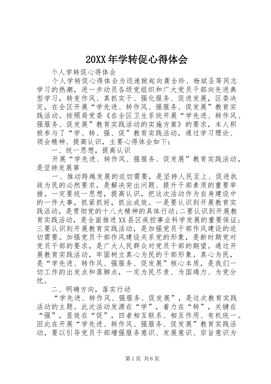 20XX年学转促心得体会_2_第1页