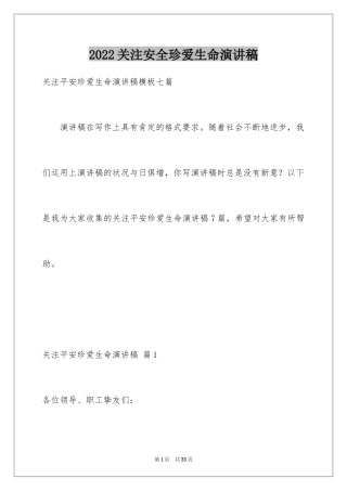 2024关注安全珍爱生命演讲稿_220