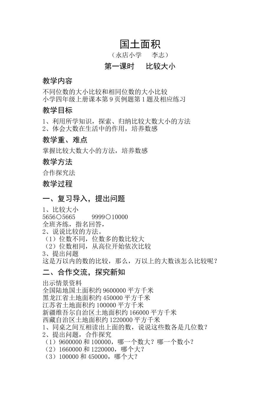 小学四年级上册第一单元国土面积_第1页