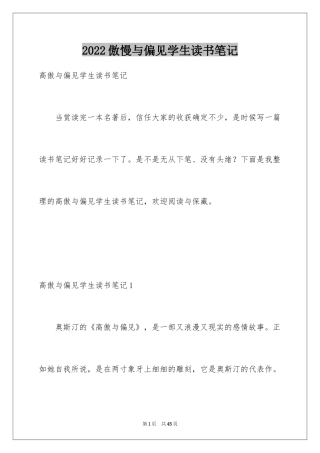 2024傲慢与偏见学生读书笔记